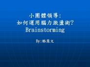 ?????: ?????????? Brainstorming