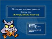 ??????????%20????????????????.%20????%20??%20????%20Microsoft%20Solutions%20Framework