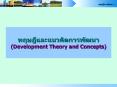 ?????????????????????? (Development Theory and Concepts) PowerPoint PPT Presentation