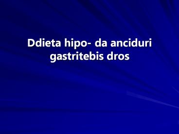 Ddieta hipo- da anciduri gastritebis dros