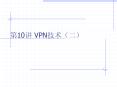 ?10? VPN??(?) PowerPoint PPT Presentation