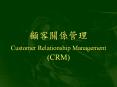 Customer%20Relationship%20Management%20(CRM) PowerPoint PPT Presentation