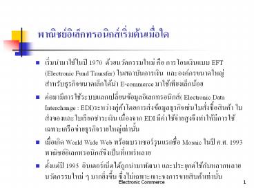 ???????????????? 1970 ???????????????? ??? ????????????? EFT  (Electronic Fund Transfer) ??????????????? ?????????????????  ????????????????????????? E-commerce ??????????????????