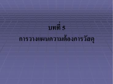 ????????????????????????? (Material Requirement Planning) ???? ??????????????? MRP ??? ?????????????????????????????????????????????????????????????????????????????????????? ??????????????? MRP