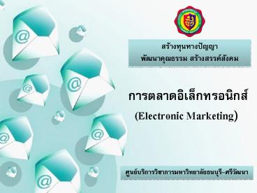 ????????????????????? (Electronic Marketing)