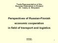Trade%20Representative%20of%20the%20Russian%20Federation%20in%20Finland%20Dr.%20Valery%20A.%20Shlyamin%20%20%20%20Perspectives%20of%20Russian-Finnish%20%20economic%20cooperation%20in%20field%20of%20transport%20and%20logistics%20%20%20%20%20Helsinki,%2021.9.2012 PowerPoint PPT Presentation