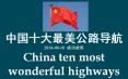 China ten most wonderful highways PowerPoint PPT Presentation