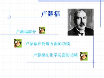 ???(Ernest Rutherford,1871