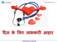 Dil ke Liye Labhakari Aahar