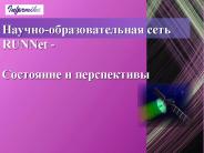 ??????-??????????????? ???? RUNNet -  ????????? ? ???????????