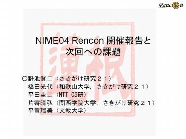 NIME04 Rencon ????? ??????