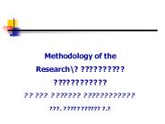 Methodology of the Research\??????????? ???????????? ???. ??????????? ?.?