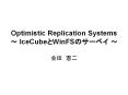 Optimistic Replication Systems ~ IceCube?WinFS????? ~ PowerPoint PPT Presentation