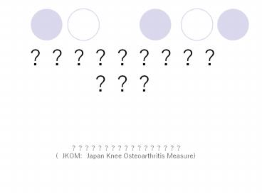 (JKOM:Japan Knee Osteoarthritis Measure)