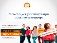 Что следует учитывать при покупке телевизора