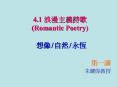 4.1 ??????(Romantic Poetry) PowerPoint PPT Presentation