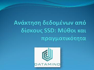 Aνάκτηση δεδομένων από δίσκους SSD Μύθοι και πραγματικότητα