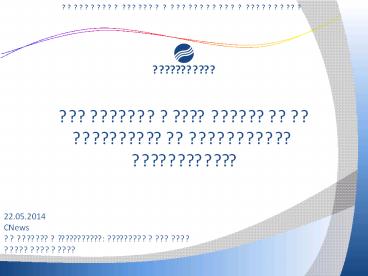 RTT_CNews-Conference_2014-05-22