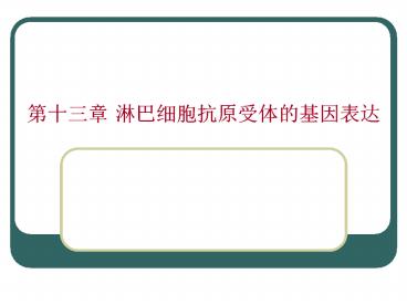 Chaper  11   Genes and diversity of BCR and TCR