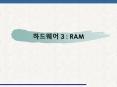 ???? 3 : RAM PowerPoint PPT Presentation