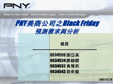PNY?????Black Friday ???????