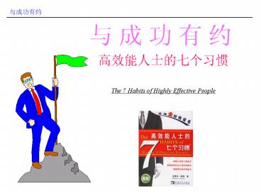 The 7 Habits of Highly Effective People