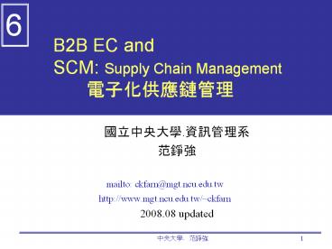 B2B EC and SCM: Supply Chain Management ????????