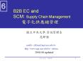 B2B EC and SCM: Supply Chain Management ???????? PowerPoint PPT Presentation