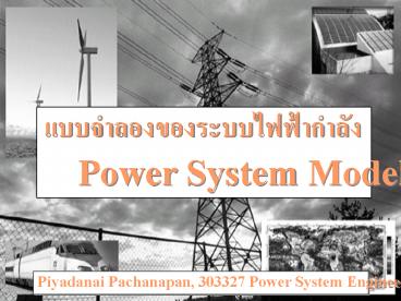 PPT – Power System Modeling PowerPoint presentation | free to download ...