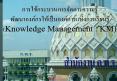 ???????????????? (Knowledge Management)  ????????????????????? PowerPoint PPT Presentation