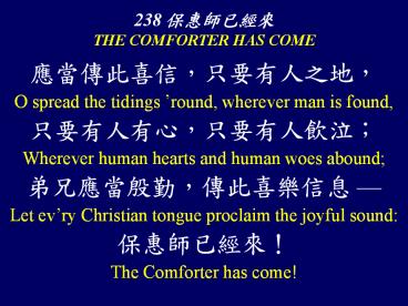 238 ?????? THE COMFORTER HAS COME