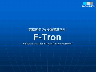 ???????????? F-Tron High Accuracy Digital Capacitance Manometer