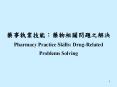 ??????:????????? Pharmacy Practice Skills: Drug-Related Problems Solving PowerPoint PPT Presentation