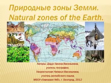 ????????? ???? ?????. Natural zones of the Earth.