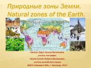 ????????? ???? ?????. Natural zones of the Earth.