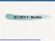 ???? 9 : Monitor