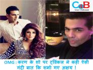 OMG : करण के शो पर ट्विंकल ने कही ऐसी गंदी बात कि शर्मा गए अक्षय ! | crazy4bollywood.com