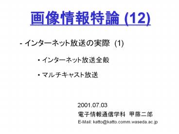 E-Mail: katto@katto.comm.waseda.ac.jp