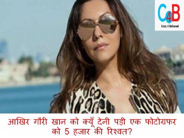 आखिर गौरी खान को क्यूँ देनी पड़ी एक फोटोग्रफर को 5 हजार की रिश्वत? | crazy4bollywood.com