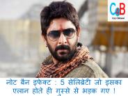 नोट बैन इफेक्ट : 5 सेलिब्रेटी जो इसका एलान होते ही गुस्से से भड़क गए ! | crazy4bollywood.com