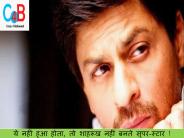 ये नहीं हुआ होता, तो शाहरूख नहीं बनते सुपर-स्टार ! | crazy4bollywood.com