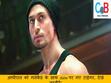 आधीरात को गर्लफ्रेंड के साथ date पर गए टाईगर, देखे तस्वीरें! | crazy4bollywood.com