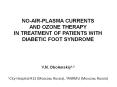 NO-AIR-PLASMA CURRENTS PowerPoint PPT Presentation