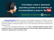 Ключевые слова в звуковой дорожке ролика и их влияние на ранжирование в выдаче YouTube - SeeZisLab