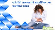 एसिडिटी अम्लता की आयुर्वेदिक दवा अम्लपित्त इलाज  | Acidity Treatment In Hindi