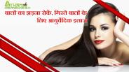 बालों का झड़ना रोकें, गिरते बालों के लिए आयुर्वेदिक तेल इलाज | Hair Fall Treatment In Hindi