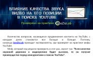 Влияние качества звука видео на его позиции в поиске YouTube - SeeZisLab