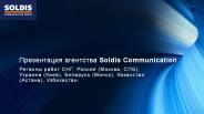Агентство Soldis Communication