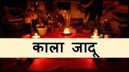 Kala Jadu In Hindi
