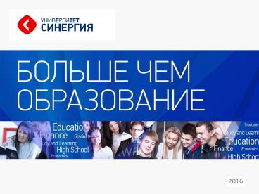 Университет Синергия